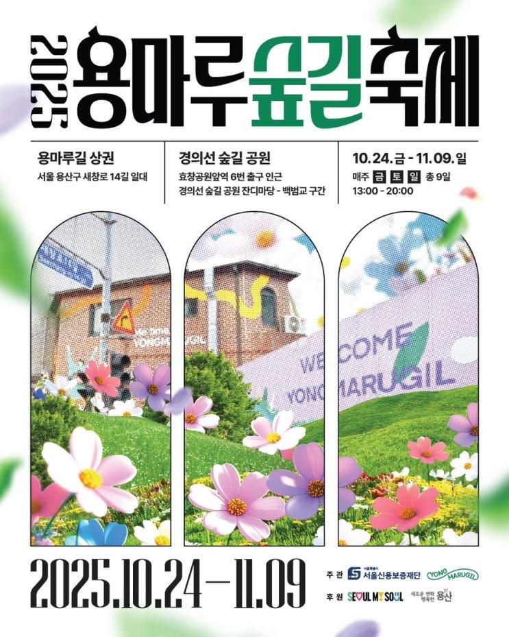 [용산/효창공원] 용마루숲길축제에 놀러오세요! (2025.10.24 ~ 11.9)