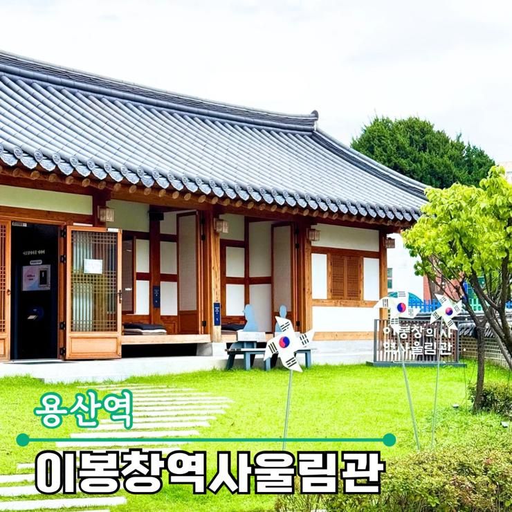서울 용산역 역사 문화 탐방 가볼만한곳 이봉창역사울림관