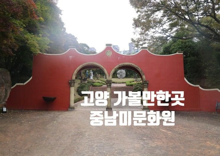 고양 가을나들이 중남미문화원