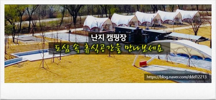 난지캠핑장 예약 방법 꿀팁 한강 글램핑 바베큐 꿀팁
