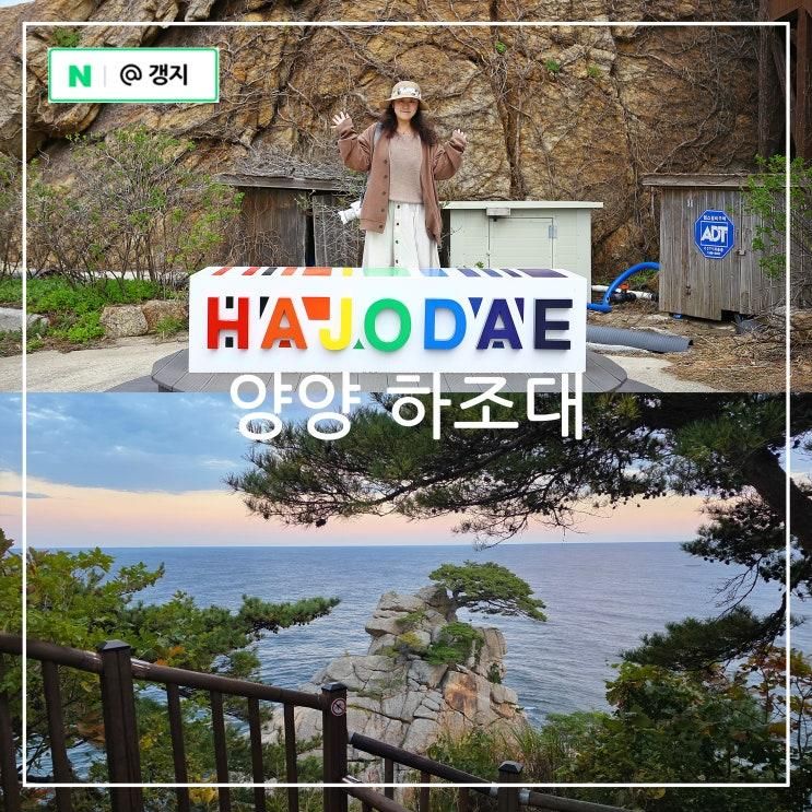 강원도 양양 가볼만한곳 하조대 전망대 해수욕장 캠핑카 카라반 캠핑장