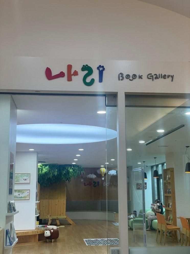 [김포 나리병원] 나리북갤러리 | 어린이 북카페 입장료 5천원의 행복