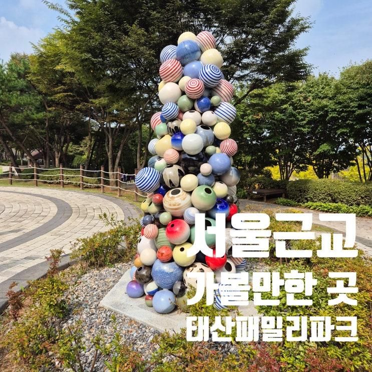 김포 태산패밀리파크 주말 아이랑 나들이 가기 좋은 서울근교 체험공간 내돈내산 후기