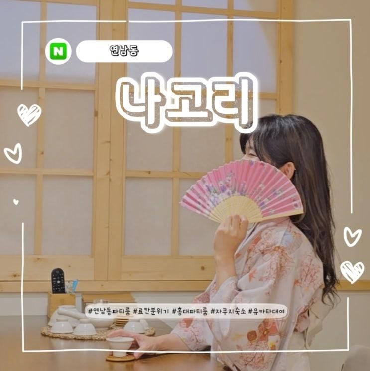 일본 느낌 낭낭한 연남동 자쿠지 파티룸 '나고리' - 유카타 체험