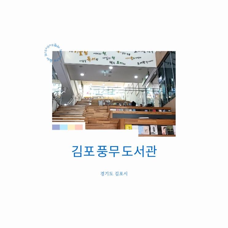 김포 아이와 가볼만한 곳 풍무도서관 방문기 | 어린이열람실·옥상정원 후기