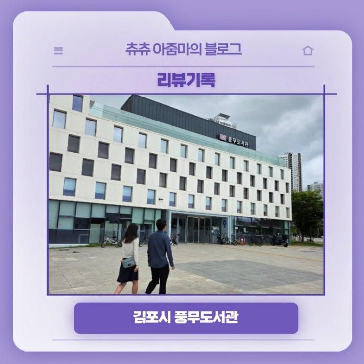 리뷰기록, 김포시 풍무도서관