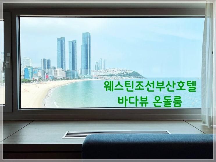 [해운대호텔] 웨스틴조선부산호텔 비치뷰(바다뷰) 아이랑 온돌룸숙박후기 아기용품 및 해운대모래놀이