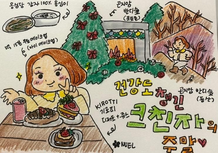 크친자의 크리스마스 탐방!+건강도 챙기기<기로띠/곤지암반디숲/옹심당>