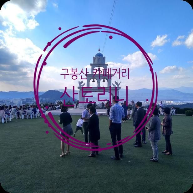 춘천 명소 데이트, 여행 필수 코스 구봉산 카페거리 - 산토리니 카페