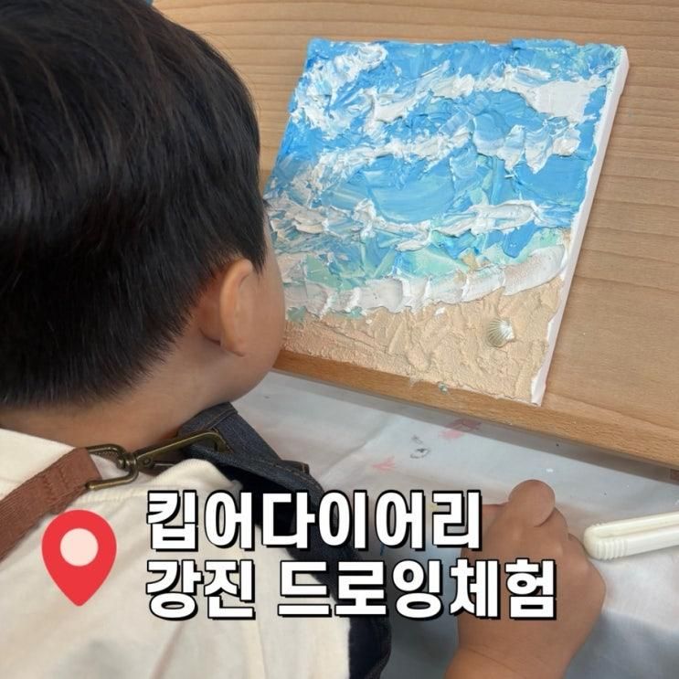 전남 강진 반값여행 아이랑 실내체험 마량 카페 드로잉 킵어다이어리