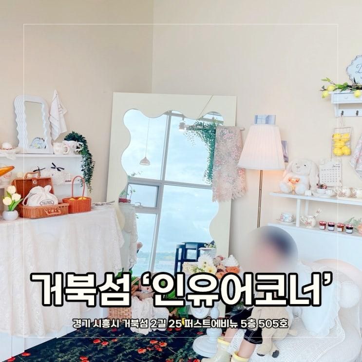 서울근교 아기랑 가기 좋은 브런치카페 분위기맛집 시흥 거북섬 ‘인유어코너’