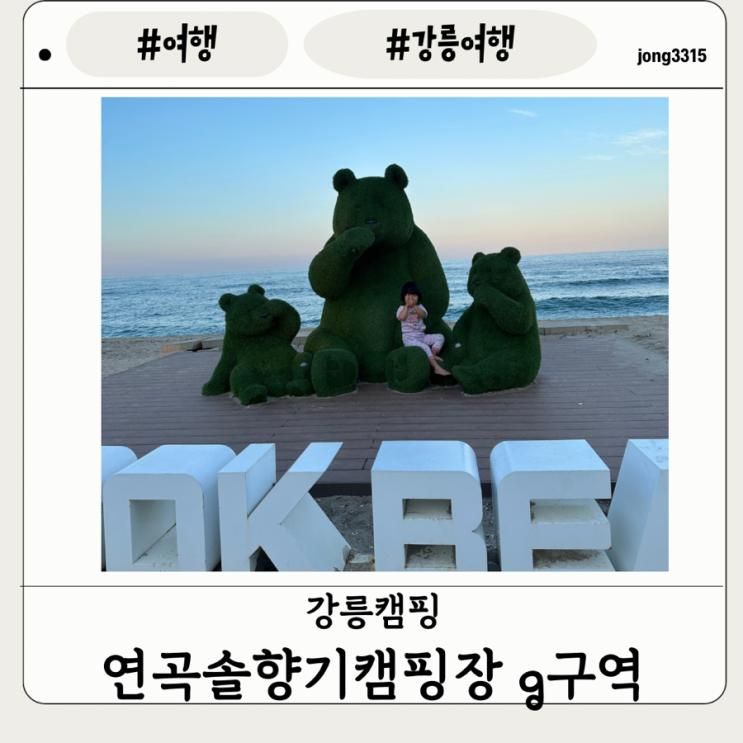 [강릉캠핑]강릉캠핑장 연곡솔향기캠핑장 G구역 글램핑구역 후기