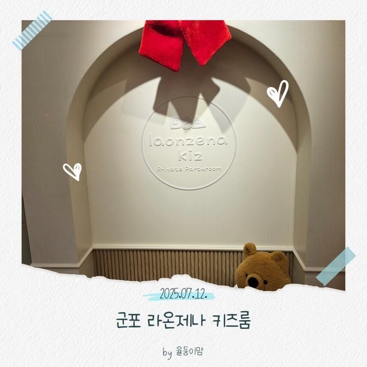 [내돈내산]🎈 군포 라온제나키즈룸 대여 후기｜아이랑 프라이빗하게 즐긴 무인 키즈룸