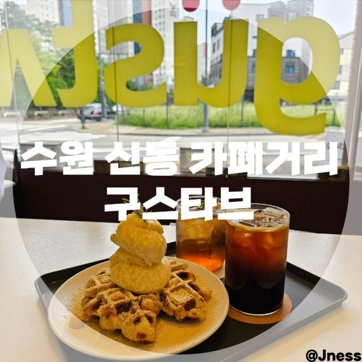 사진 찍기 좋고 조용한 카페 신동 카페거리 '구스타브' 내돈내산