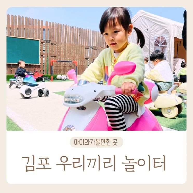 프라이빗 대형 대관 키즈카페 김포토리어린이집견학 우리끼리 놀이터