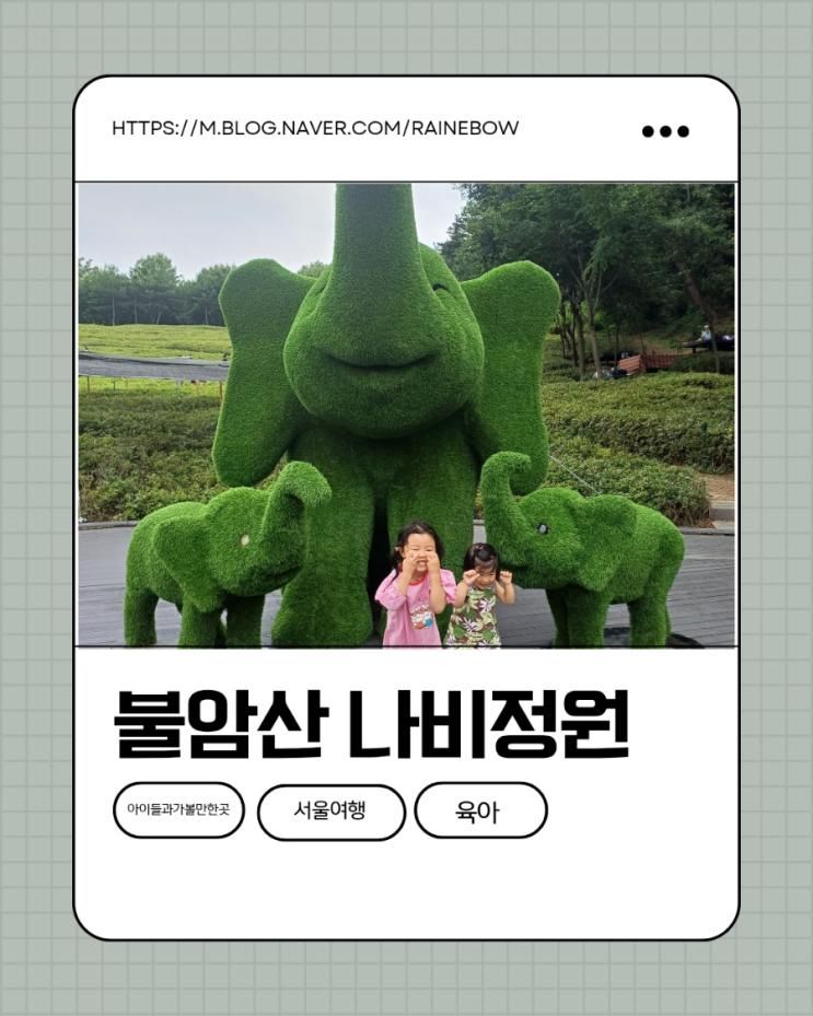 서울여행 노원 아이들과가볼만한곳 불암산 나비정원