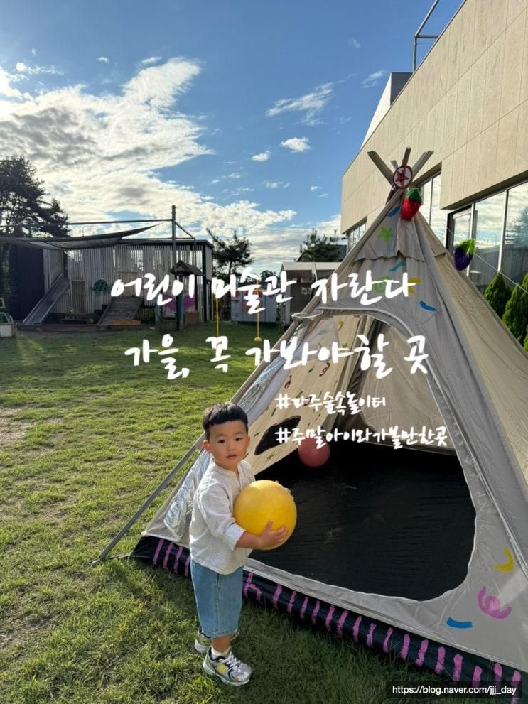 파주 어린이 미술관 자란다 가을 아이와 가기 좋은 숲속 체험 키즈카페