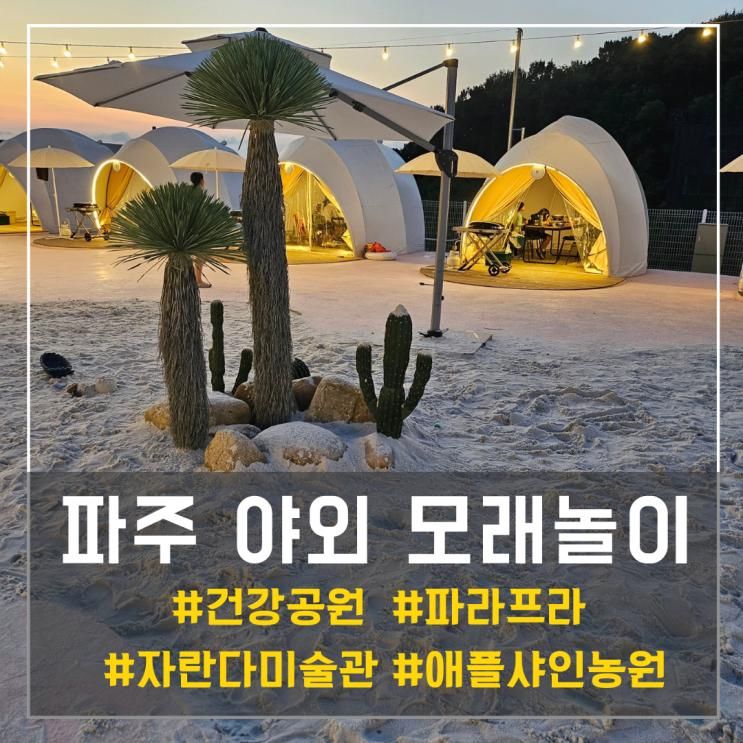 파주 야외 모래놀이 Best4, 아이랑 직접 가본 장소 추천