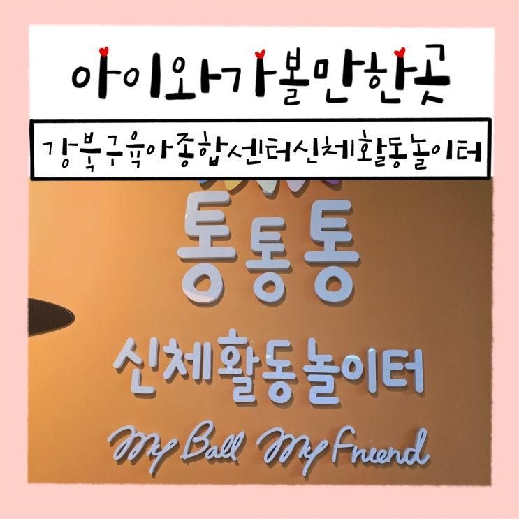 강북구 육아종합지원센터 통통통 신체활동놀이 예약 주차