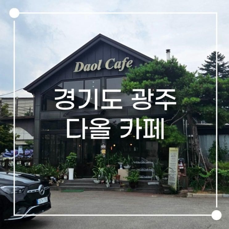 다올카페 경기 광주 물놀이 가능 어린이 체험 카페 6세와 다녀온 후기