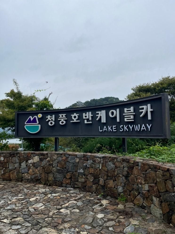아이랑 제천 여행 청풍호반케이블카
