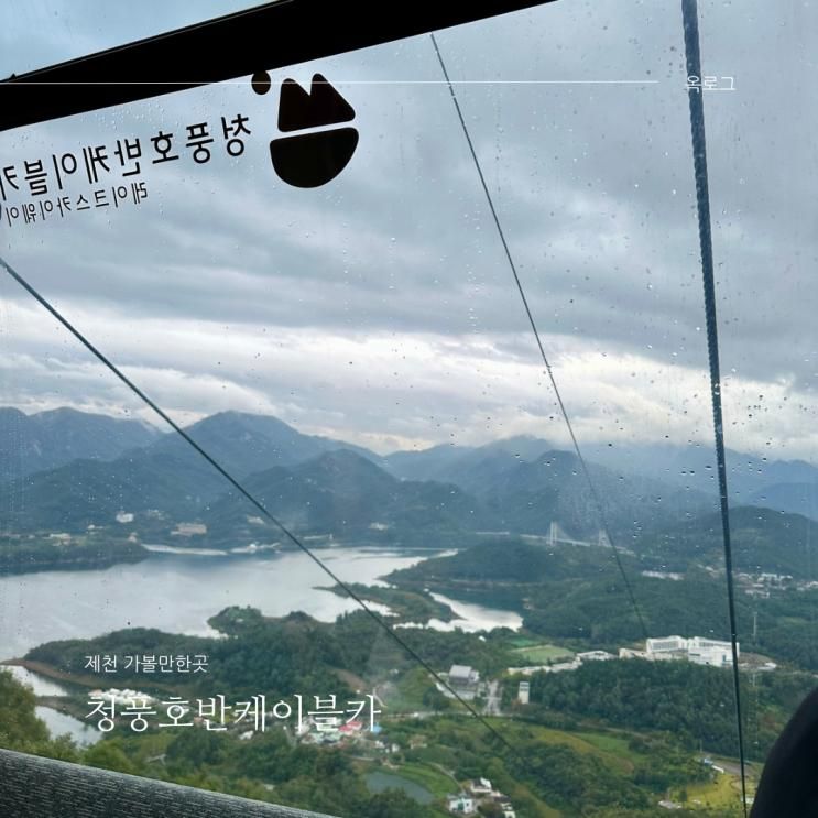 제천 가볼만한곳 청풍호 케이블카 청풍호반케이블카 아이랑 탑승 후기
