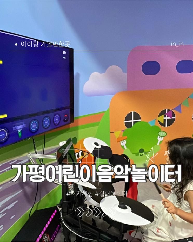 [가평 실내 가볼만한곳]2일차 어린이음악놀이터 + 프롬밀크카페 비 오는 날에도 알차게