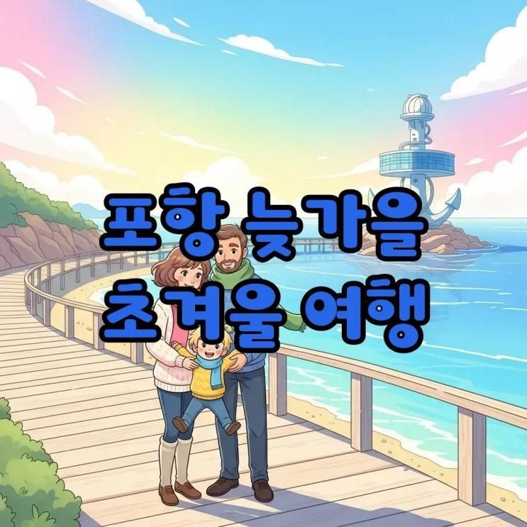 포항 가볼만한곳 11월 12월, 가족여행지 추천!