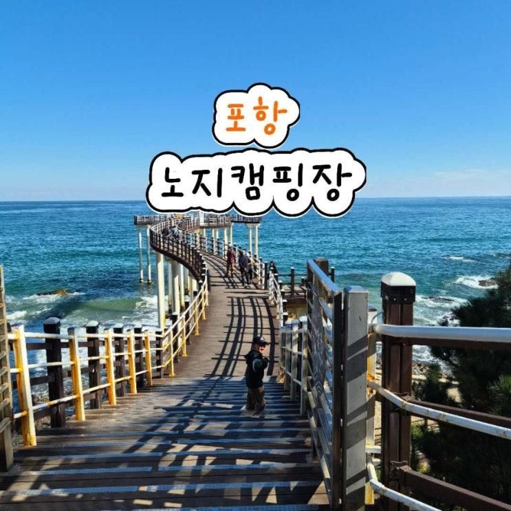 이가리닻 전망대 옆 포항 노지 캠핑장 2박