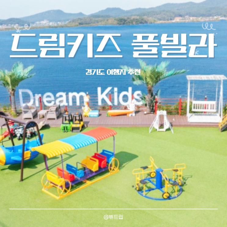 드림키즈풀빌라 대부도 A동 오션뷰 펜션 단체 실내수영장
