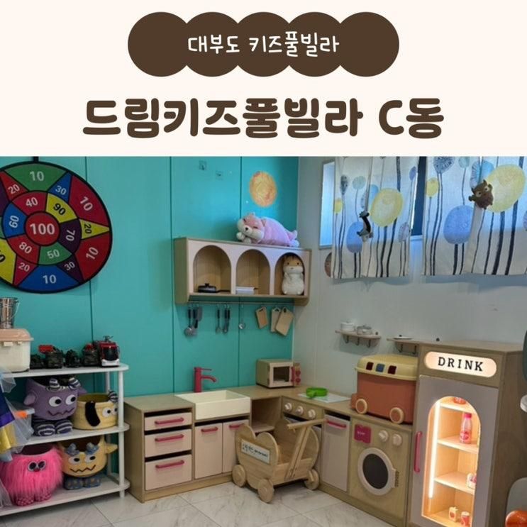 대부도 키즈풀빌라 : 드림키즈풀빌라 C동 복층 독채 키즈펜션