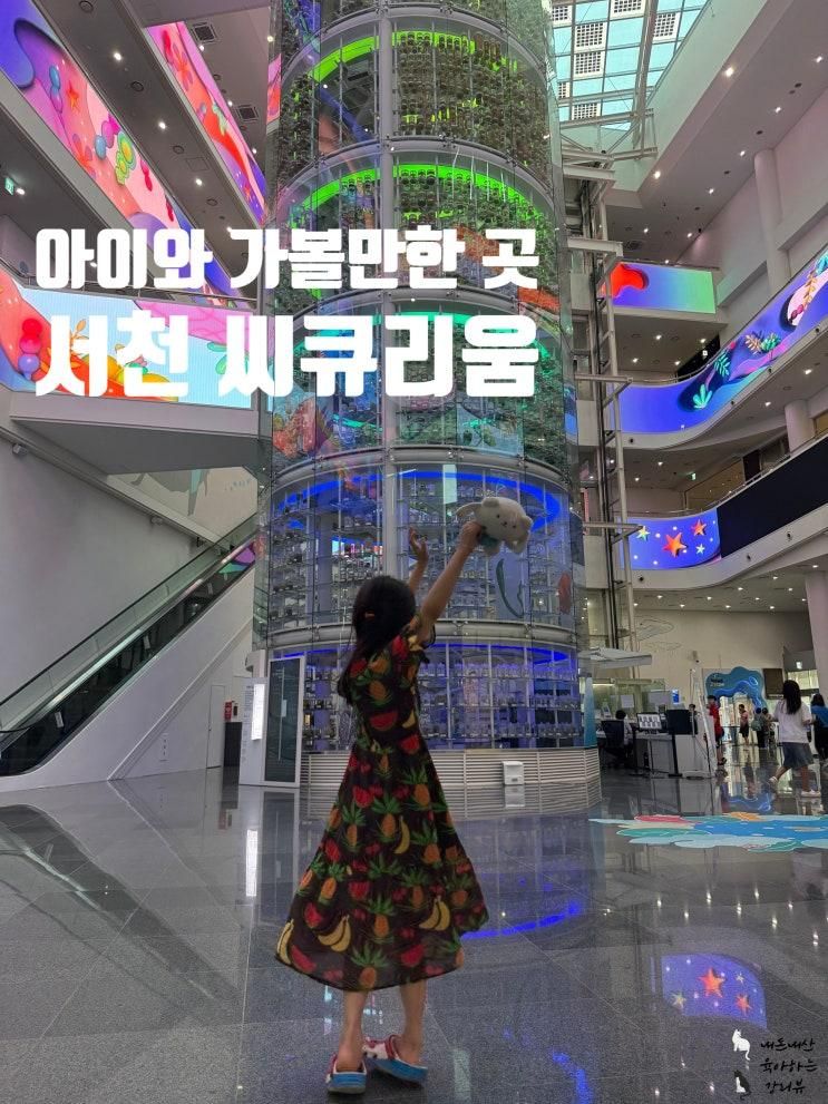 [여행] 서천 씨큐리움. 국립해양생물자원관- 체험예약팁,동선추천