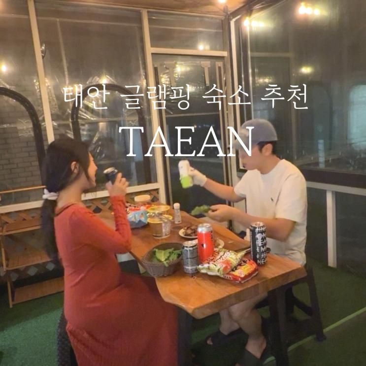 태안글램핑 오션뷰 스테이더딜라잇 서해안펜션 갯벌 조개체험 가볼만한곳