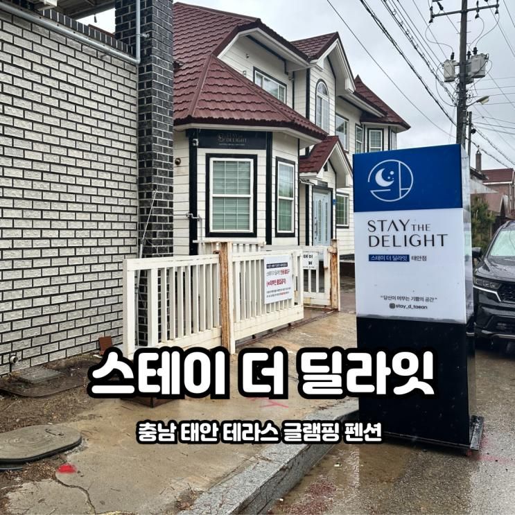 태안 오션뷰펜션 스테이더딜라잇 테라스 글램핑 진짜 솔직한 후기