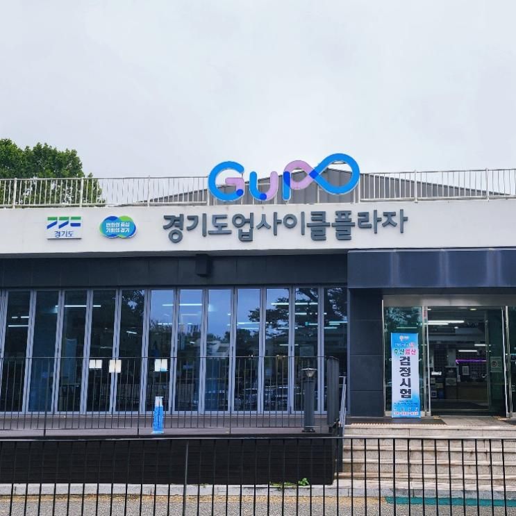 수원 가볼만한곳｜경기도업사이클플라자 전시&체험 한눈에 보기