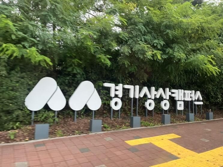 [경기 상상캠퍼스]수원역 근처 어린이와 가볼만 한 곳 추천/공공공간 아트페스티벌