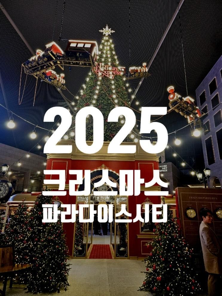 아이랑 2025 크리스마스 마켓 파라다이스시티 즐기기