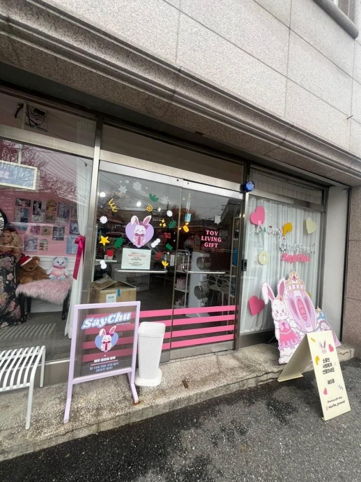 춘천 굿즈샵 세이츄 방문기
