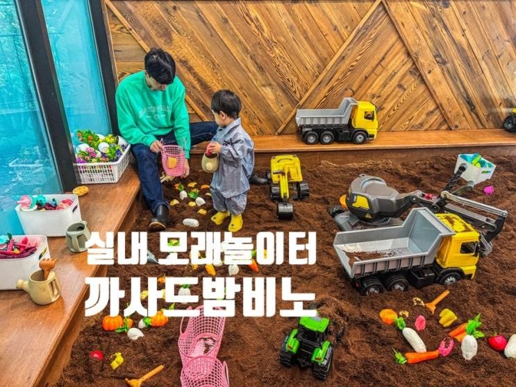 까사드밤비노 추운 겨울 실내 모래 놀이터 후기 ( ˘ ³˘)