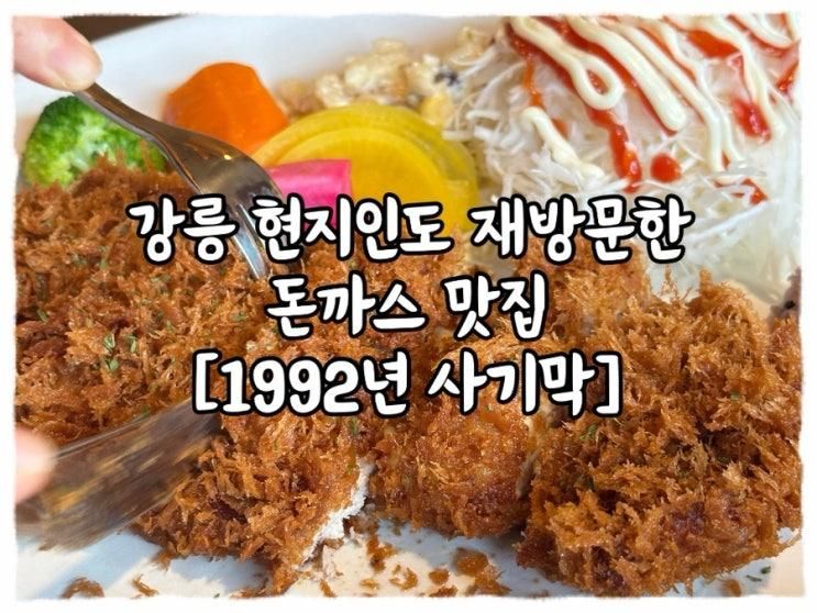 강릉 현지인도 재방문한 돈까스 맛집 아이랑 방문하기 좋은 1992년 사기막 카페 내돈내산 솔직후기