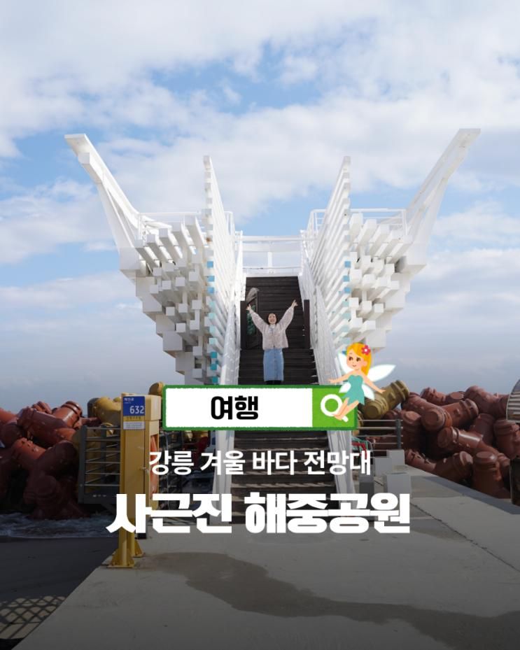 겨울 강릉 여행 갈만한곳 사근진 해변 해중공원 전망대