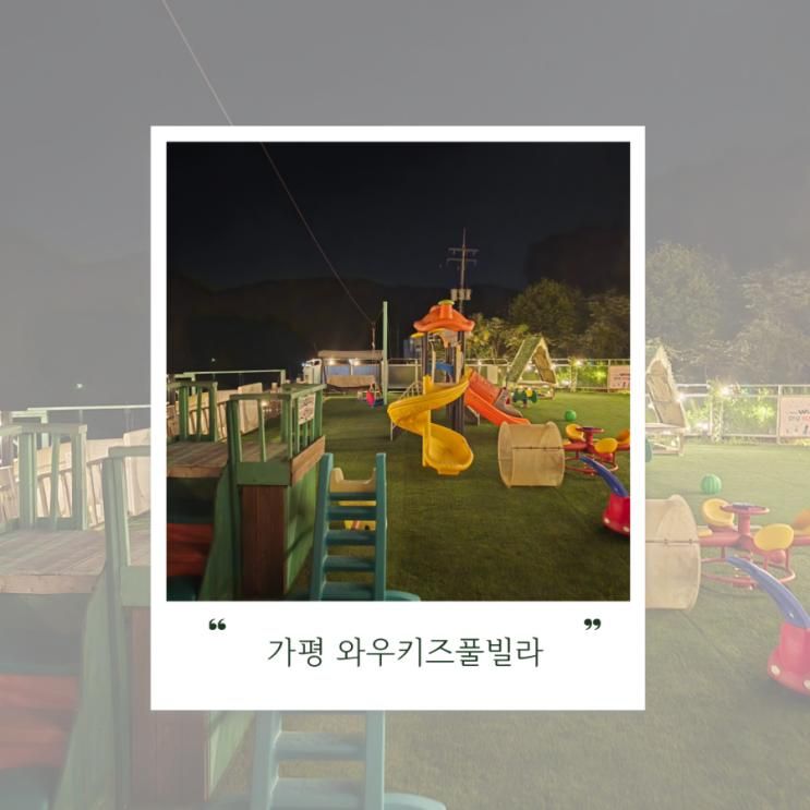 실내 수영장이 있는 가평 키즈펜션 와우키즈풀빌라 이용후기