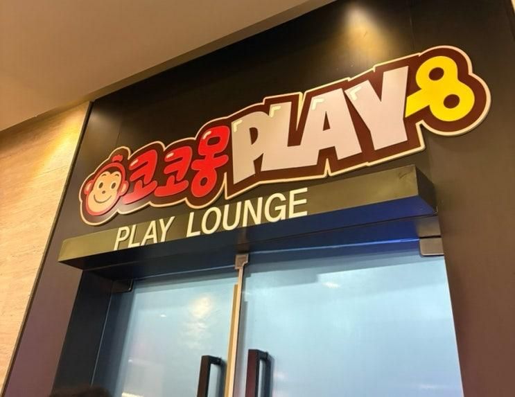 경주 보문 키즈카페 코코몽 키즈플레이 방문 후기 비오는 날 실내놀이 최고