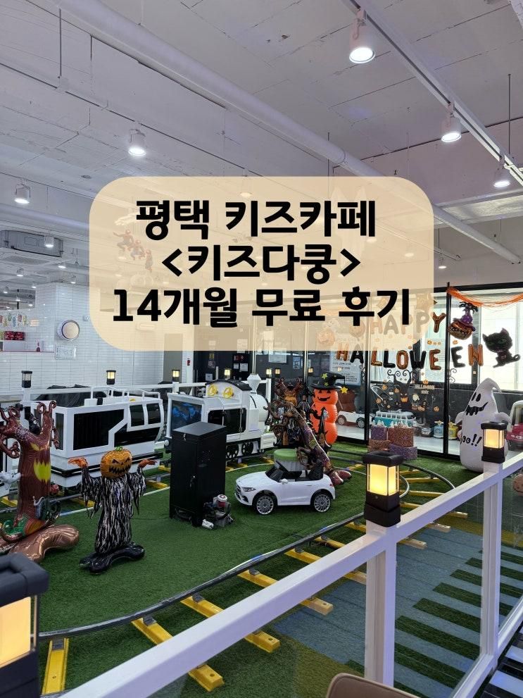 평택 소사벌 키즈카페 <키즈다쿵2>_14개월 이하 무료 평일 이용 자세한 후기 :)