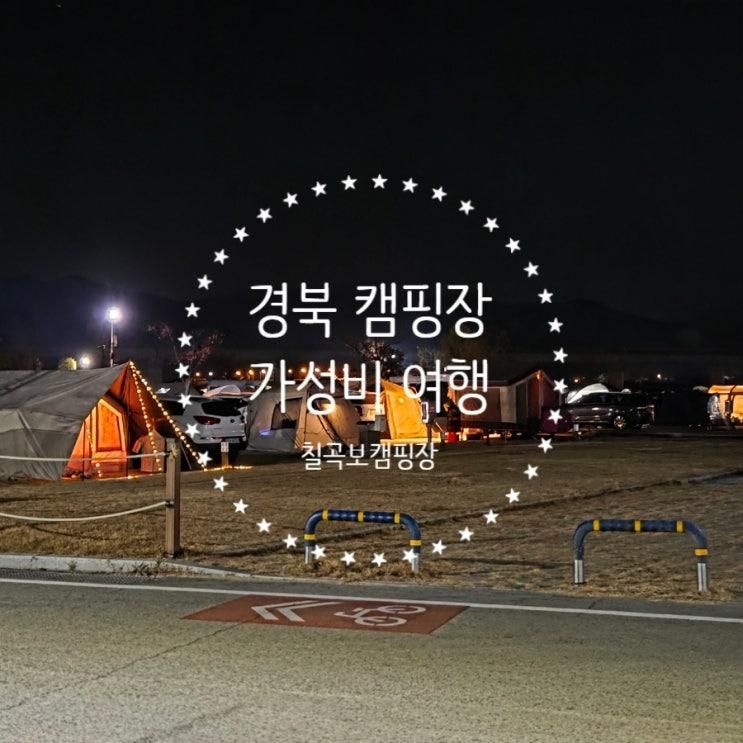 구미 캠핑 대구 근교 칠곡보오토캠핑장 겨울 놀거리