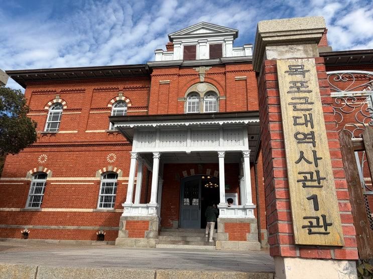 목포 근대역사관 : 아이와 가볼만한 곳, 역사교육, 일제강점기, 개항 이후 목포에 대해 알고 싶다면 추천