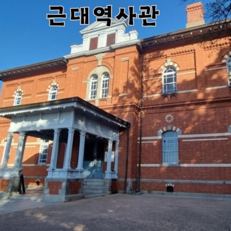 목포 여행 가면 꼭 가야 할 곳! 근대역사관 1·2관 후기와 꿀팁