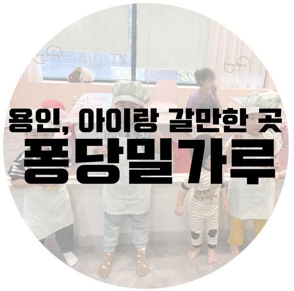 용인 죽전 퐁당밀가루 : 분리수업, 밀가루 촉감놀이