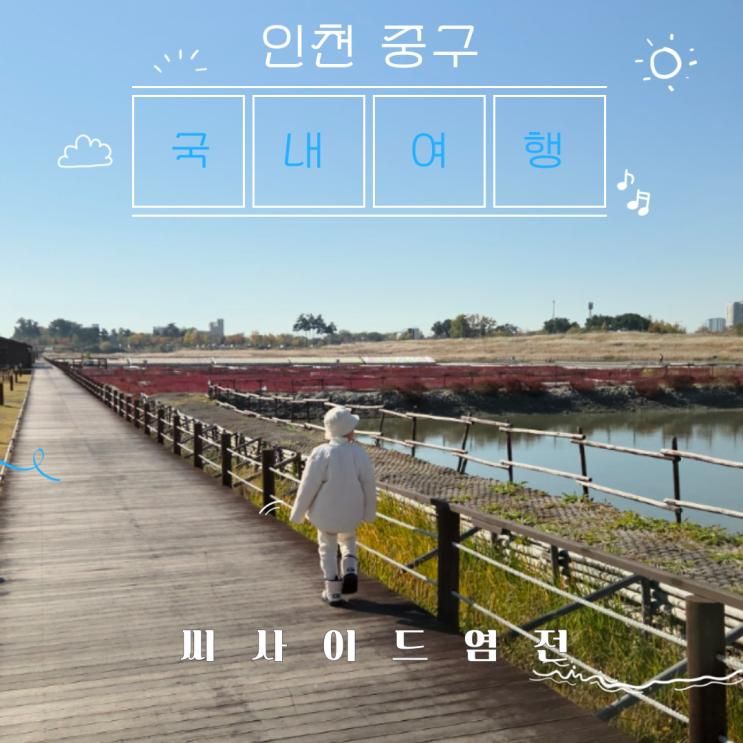 🌊[인천 중구] 무료체험/주차팁까지 아이와 직접 소금 만들기💙 인천 씨사이드 염전체험 예약 꿀팁 공개!