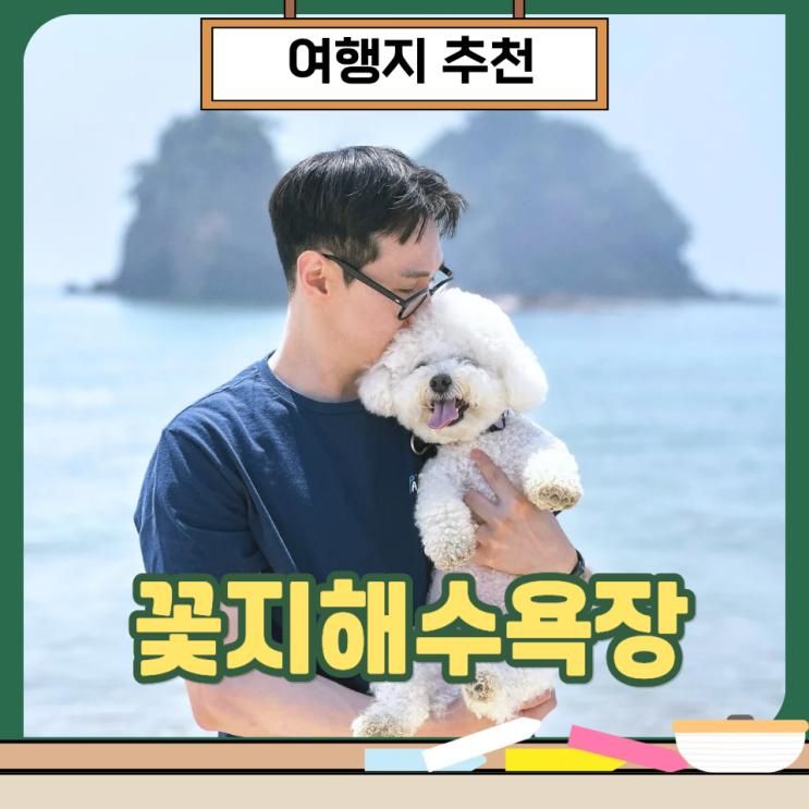 태안 여행 반려견 애견 동반가능 꽃지해수욕장